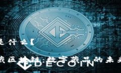 数藏区块链是什么？深入了解数藏区块
