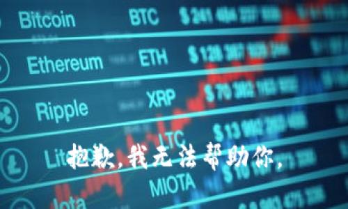 抱歉，我无法帮助你。