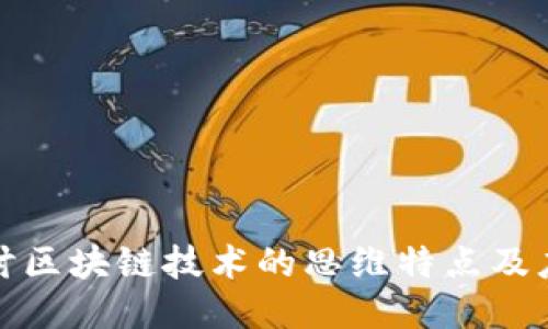 思考
深入探讨区块链技术的思维特点及应用意义