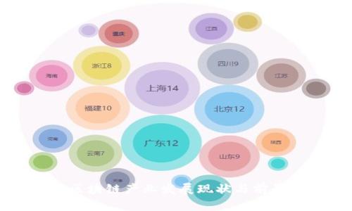 山东区块链产业发展现状与前景分析