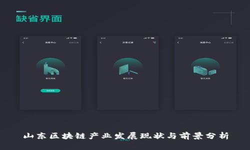 山东区块链产业发展现状与前景分析