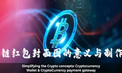 区块链红包封面图的意义与制作指南