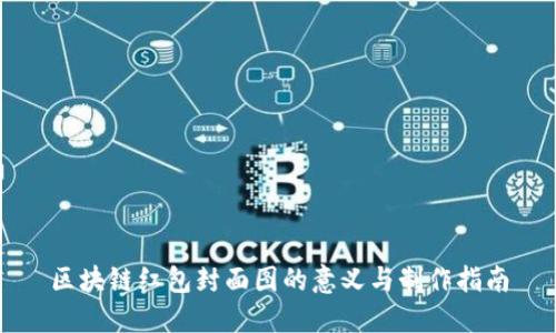 区块链红包封面图的意义与制作指南