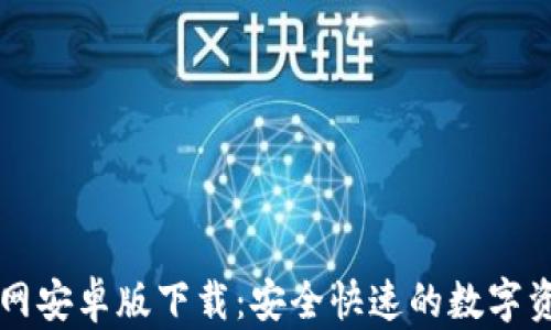 TPWallet官网安卓版下载:安全快速的数字资产管理工具