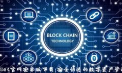 TPWallet官网安卓版下载：安全快速的数