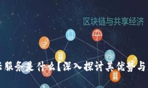 区块链云服务是什么？深入探讨其优势与应用场景