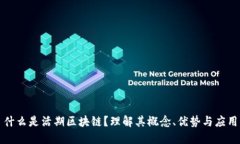 什么是活期区块链？理解其概念、优势