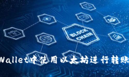 如何在TPWallet中使用以太坊进行转账:完整指南