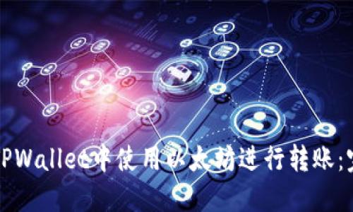 如何在TPWallet中使用以太坊进行转账:完整指南