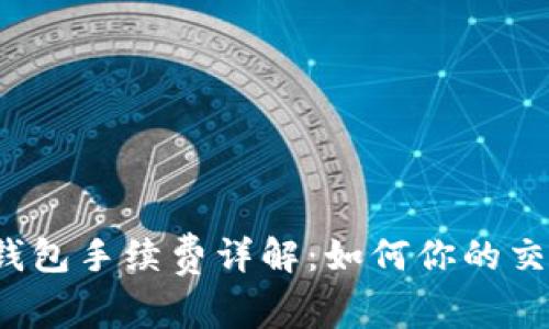 TP波场钱包手续费详解：如何你的交易成本？