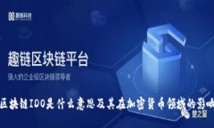 区块链IDO是什么意思及其在加密货币领