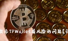 如何解决腾讯提示TPWallet有风险的问题