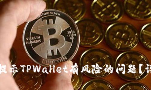如何解决腾讯提示TPWallet有风险的问题？详解及防范措施