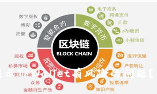 如何解决腾讯提示TPWallet有风险的问题？详解及防范措施