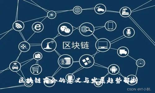 区块链商会的意义与发展趋势解析
