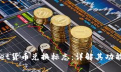 TPWallet货币兑换标志：详解其功能与应