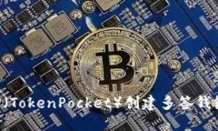 如何使用TP（TokenPocket）创建多签钱包