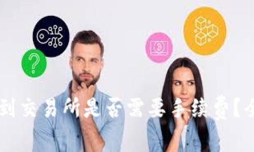 TPWallet转账到交易所是否需要手续费?全面解析与指导