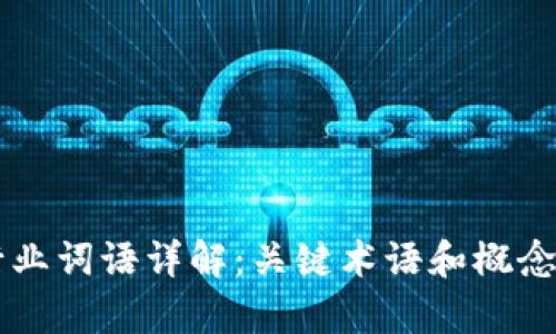区块链行业词语详解:关键术语和概念全面解析