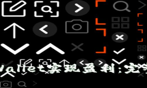 如何通过TPWallet实现盈利:完整指南与策略