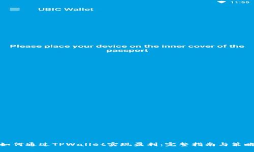 如何通过TPWallet实现盈利:完整指南与策略