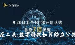 区块链防疫工具：数字科技如何助力公