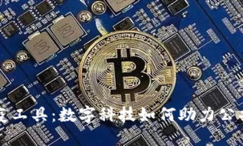 区块链防疫工具:数字科技如何助力公共卫生安全
