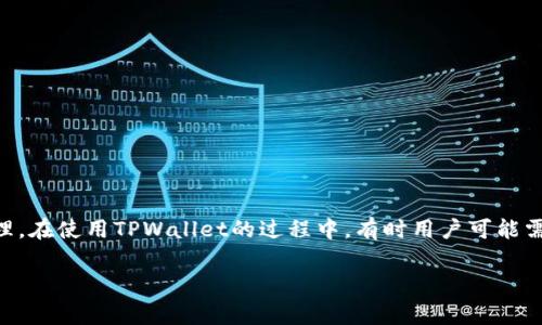 在这篇文章中，我们将详细介绍如何在TPWallet中切换节点。TPWallet是一款功能强大的多链钱包，支持多种区块链和加密货币的管理。在使用TPWallet的过程中，有时用户可能需要切换到不同的节点以便于进行交易或查询余额等操作。接下来，我们将讨论关于TPWallet切换节点的步骤、注意事项以及常见问题。

如何在TPWallet中切换节点？详细教程与常见问题解答