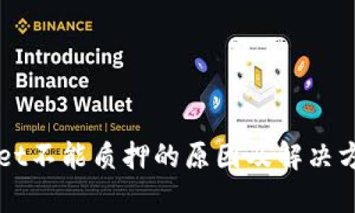 TPWallet不能质押的原因及解决方案解析