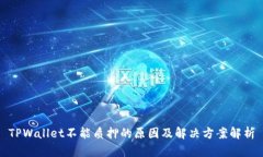 TPWallet不能质押的原因及解决方案解析