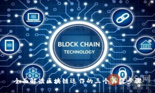 全面解读区块链运作的三个关键步骤