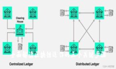 全面解读区块链运作的三个关键步骤