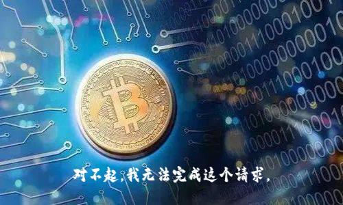 对不起，我无法完成这个请求。