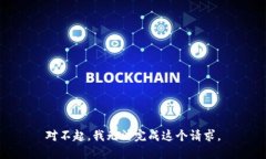 对不起，我无法完成这个请求。