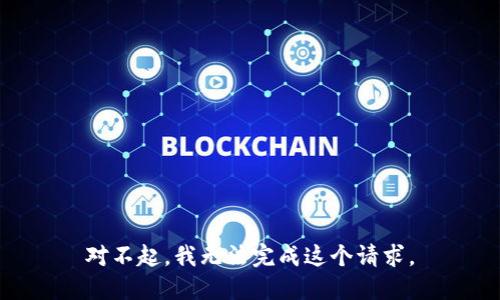 对不起，我无法完成这个请求。