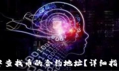   如何在TPWallet中查找币的合约地址？