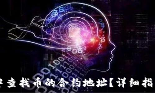   
如何在TPWallet中查找币的合约地址？详细指南与常见问题解析