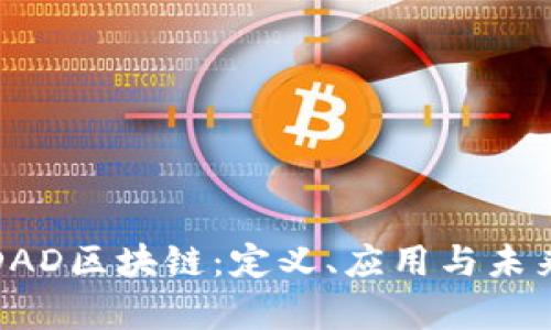 全面解析DAD区块链:定义、应用与未来发展趋势