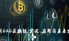 全面解析DAD区块链：定义、应用与未来