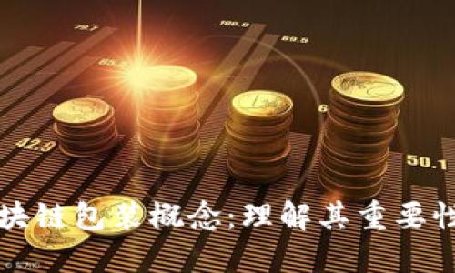 揭秘区块链包装概念：理解其重要性与应用