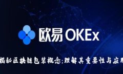 揭秘区块链包装概念：理解其重要性与