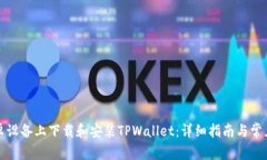 如何在安卓设备上下载和安装TPWallet：