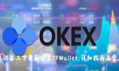 如何在安卓设备上下载和安装TPWallet:详细指南与常见问题解答