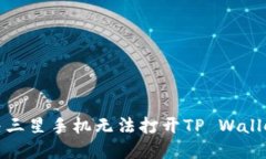 如何解决三星手机无法打开TP Wallet的问