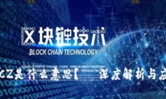 区块链CZ是什么意思？— 深度解析与应