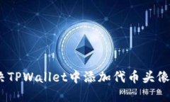 bianoti如何解决TPWallet中添加代币头像显