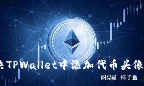 bianoti如何解决TPWallet中添加代币头像显示黑白的问题