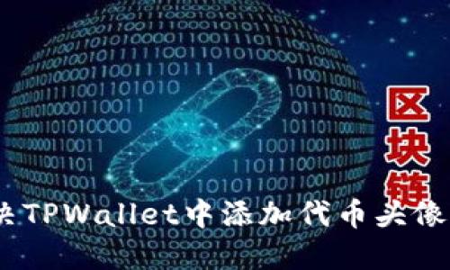 bianoti如何解决TPWallet中添加代币头像显示黑白的问题