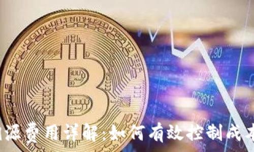 区块链溯源费用详解:如何有效控制成本,供应链