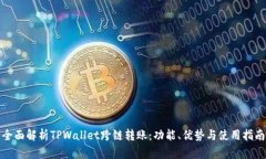 全面解析TPWallet跨链转账：功能、优势